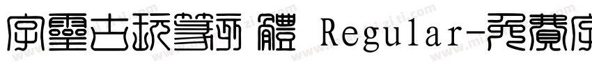 字灵古玩篆刻体 Regular字体转换